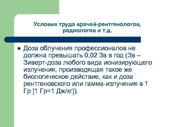 Условия труда врачей-рентгенологов, радиологов и т. д. l Доза облучения профессионалов не должна превышать