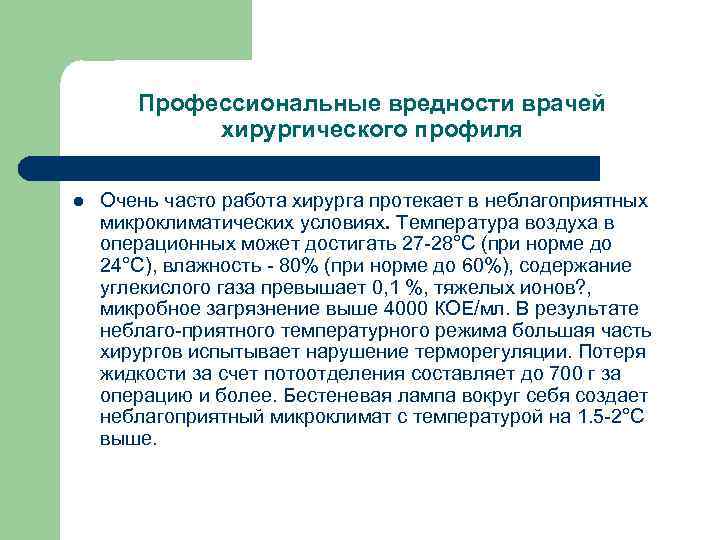 Профессиональные вредности врачей хирургического профиля l Очень часто работа хирурга протекает в неблагоприятных микроклиматических