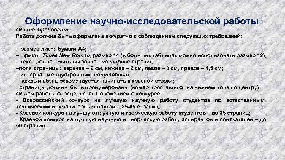 Требования к работе сайта. Оформление научно исследовательской работы. Оформление научной работы. Структура научно-исследовательской работы студентов. Требования к оформлению положения.