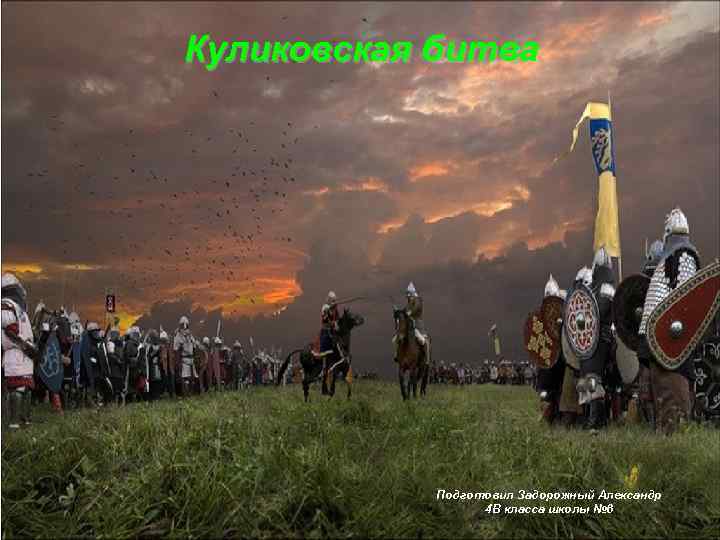 Куликовская битва Подготовил Задорожный Александр 4 В класса школы № 6 