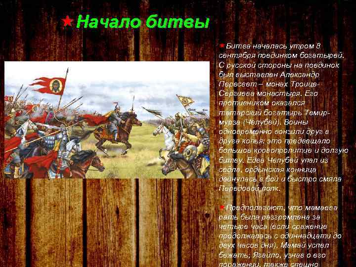  Начало битвы Битва началась утром 8 сентября поединком богатырей. С русской стороны на