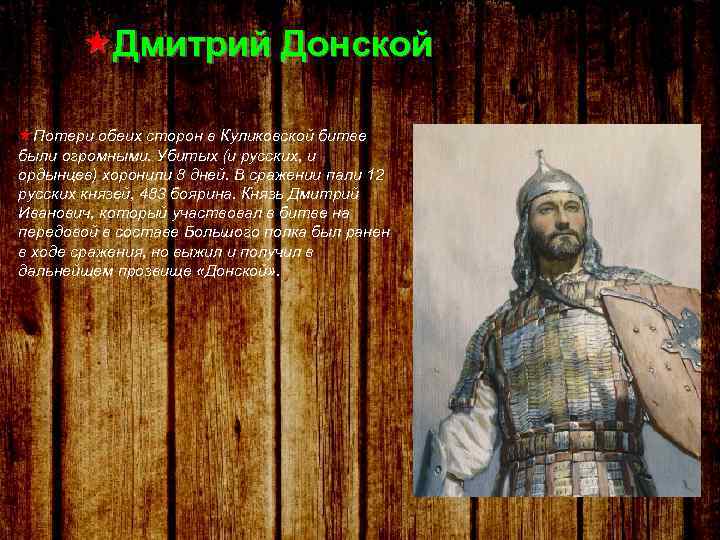  Дмитрий Донской Потери обеих сторон в Куликовской битве были огромными. Убитых (и русских,