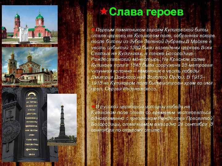  Слава героев Первым памятником героям Куликовской биты стала церковь на Куликовом поле, собранная