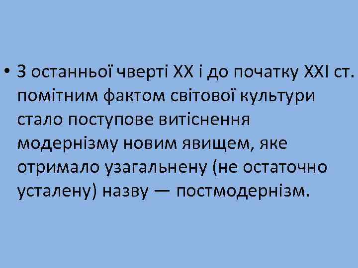  • З останньої чверті XX і до початку XXI ст. помітним фактом світової