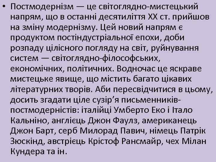  • Постмодернізм — це світоглядно-мистецький напрям, що в останні десятиліття XX ст. прийшов
