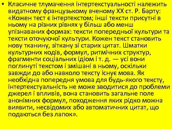  • Класичне тлумачення інтертекстуальності належить видатному французькому вченому XX ст. Р. Барту: «Кожен