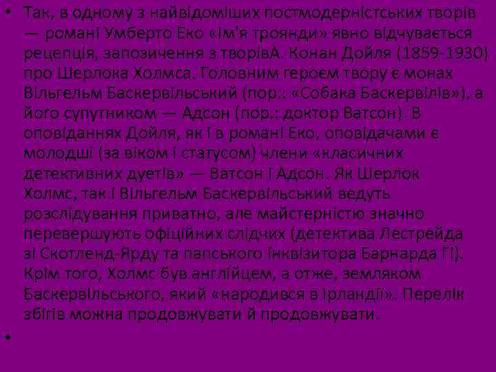  • Так, в одному з найвідоміших постмодерністських творів — романі Умберто Еко «Ім'я