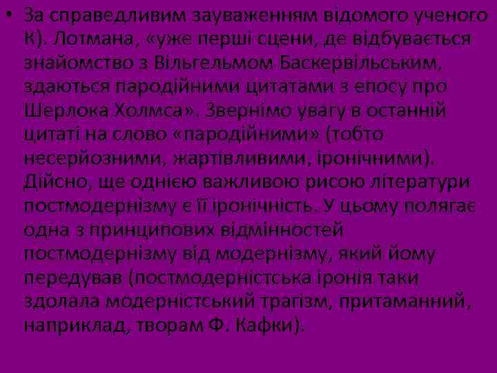  • За справедливим зауваженням відомого ученого К). Лотмана, «уже перші сцени, де відбувається