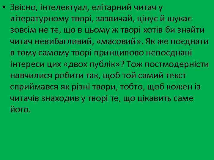 • Звісно, інтелектуал, елітарний читач у літературному творі, зазвичай, цінує й шукає зовсім