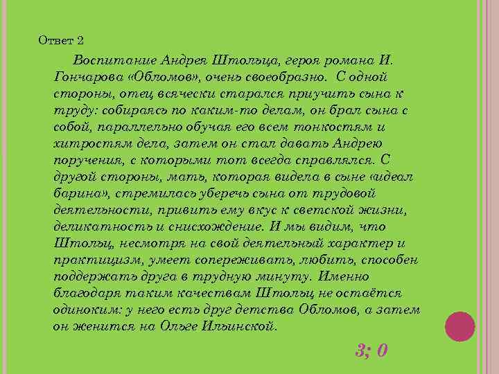 Ответ 2 Воспитание Андрея Штольца, героя романа И. Гончарова «Обломов» , очень своеобразно. С