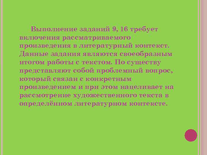 Выполнение заданий 9, 16 требует включения рассматриваемого произведения в литературный контекст. Данные задания являются