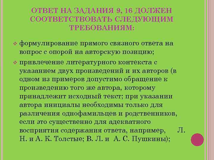 ОТВЕТ НА ЗАДАНИЯ 9, 16 ДОЛЖЕН СООТВЕТСТВОВАТЬ СЛЕДУЮЩИМ ТРЕБОВАНИЯМ: формулирование прямого связного ответа на