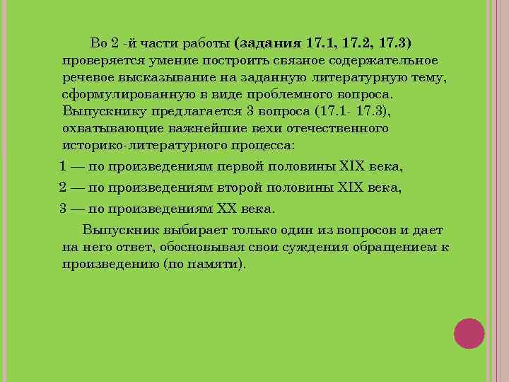 Во 2 -й части работы (задания 17. 1, 17. 2, 17. 3) проверяется умение