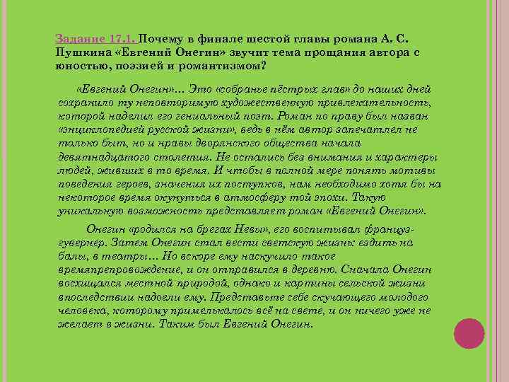 Задание 17. 1. Почему в финале шестой главы романа А. С. Пушкина «Евгений Онегин»