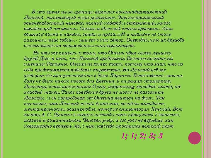 В это время из-за границы вернулся восемнадцатилетний Ленский, начинающий поэт-романтик. Это мечтательный жизнерадостный человек,