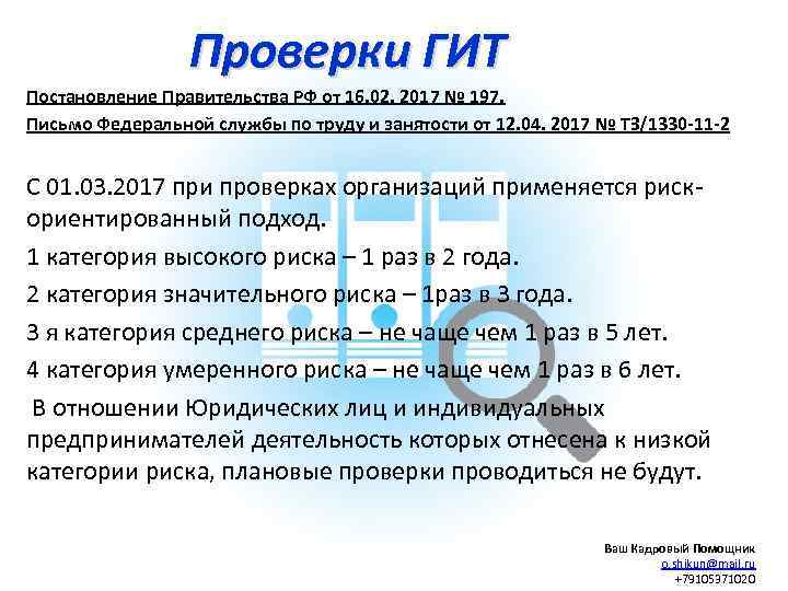 Проверки ГИТ Постановление Правительства РФ от 16. 02. 2017 № 197. Письмо Федеральной службы