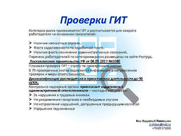 Проверки ГИТ Категория риска присваивается ГИТ и рассчитывается для каждого работодателя на основании показателей: