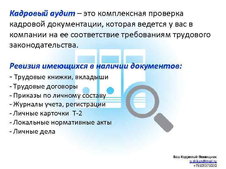 Кадровый аудит – это комплексная проверка Кадровый аудит кадровой документации, которая ведется у вас