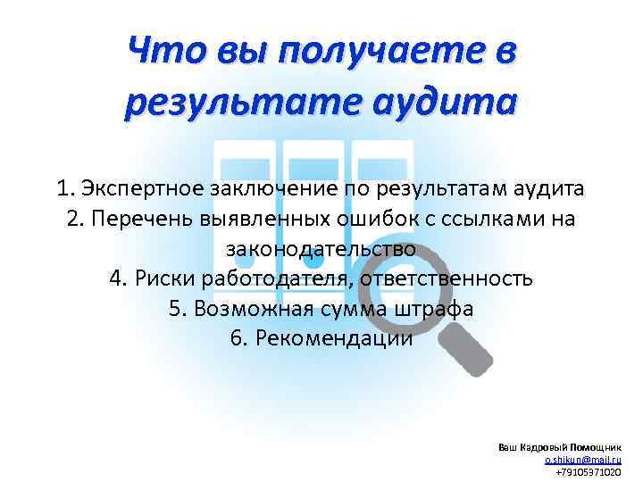 Что вы получаете в результате аудита 1. Экспертное заключение по результатам аудита 2. Перечень