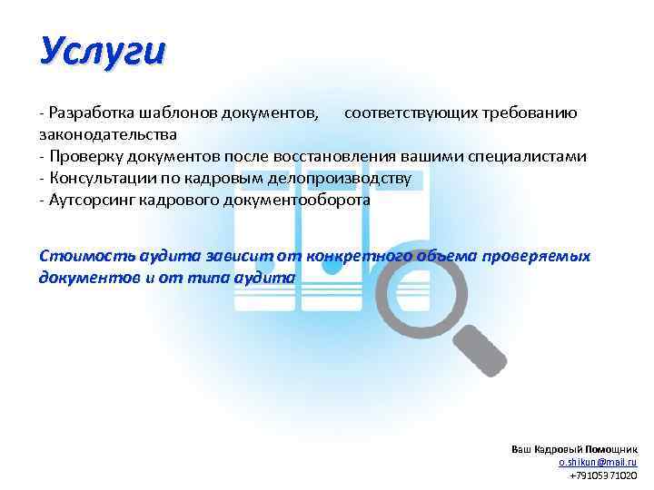Услуги - Разработка шаблонов документов, соответствующих требованию законодательства - Проверку документов после восстановления вашими