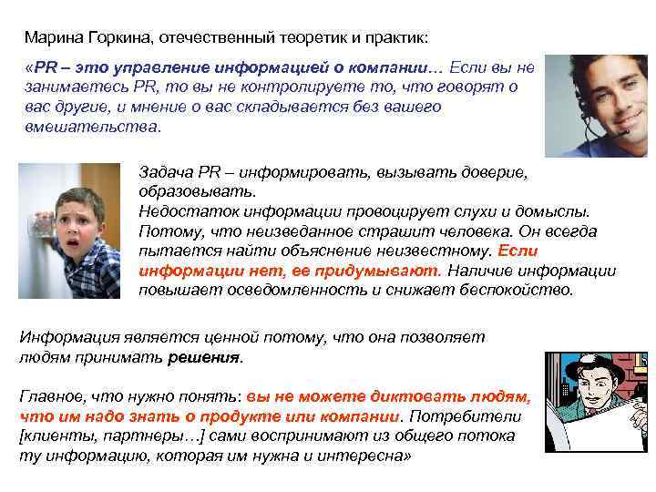 Марина Горкина, отечественный теоретик и практик: «PR – это управление информацией о компании… Если