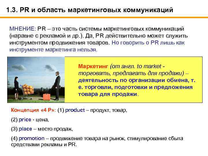 1. 3. PR и область маркетинговых коммуникаций МНЕНИЕ: PR – это часть системы маркетинговых