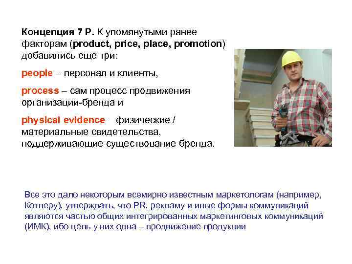 Концепция 7 P. К упомянутыми ранее факторам (product, price, place, promotion) добавились еще три: