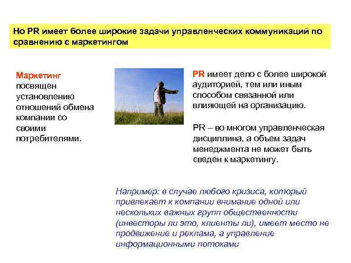 Но PR имеет более широкие задачи управленческих коммуникаций по сравнению с маркетингом Маркетинг посвящен
