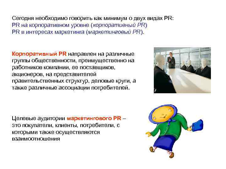 Сегодня необходимо говорить как минимум о двух видах PR: PR на корпоративном уровне (корпоративный