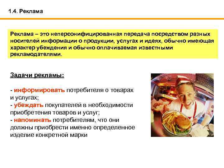 1. 4. Реклама – это неперсонифицированная передача посредством разных носителей информации о продукции, услугах