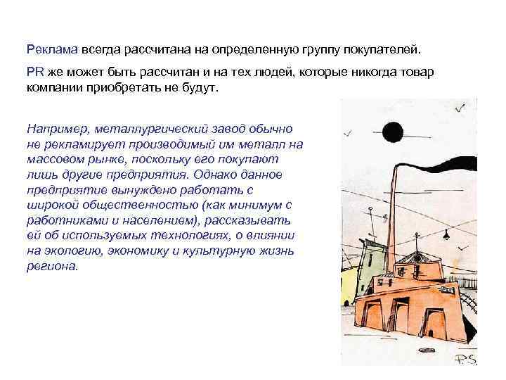 Реклама всегда рассчитана на определенную группу покупателей. PR же может быть рассчитан и на