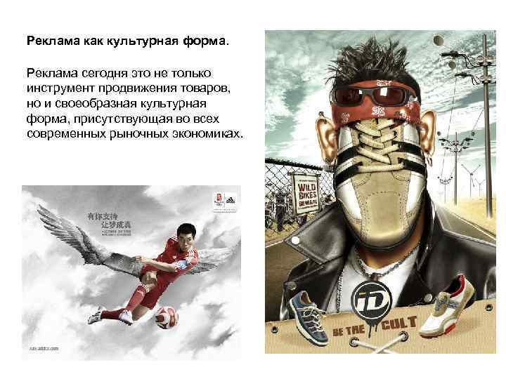 Реклама как культурная форма. Реклама сегодня это не только инструмент продвижения товаров, но и