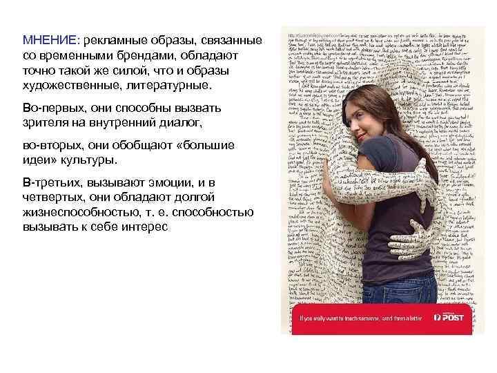 МНЕНИЕ: рекламные образы, связанные со временными брендами, обладают точно такой же силой, что и