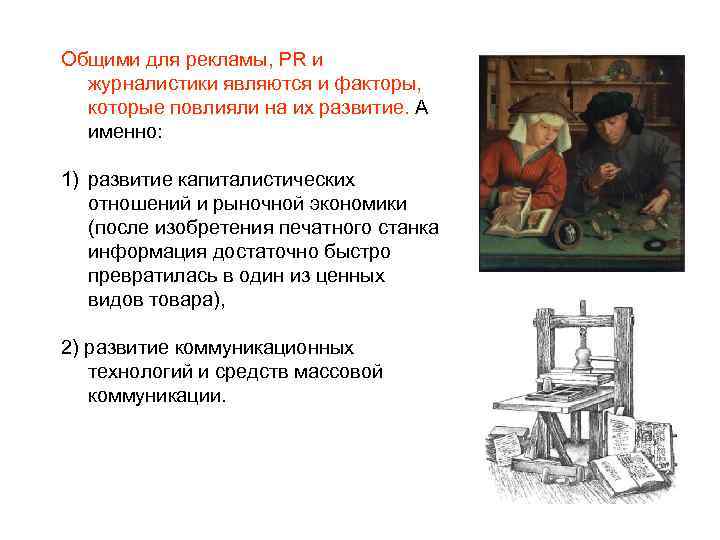 Общими для рекламы, PR и журналистики являются и факторы, которые повлияли на их развитие.