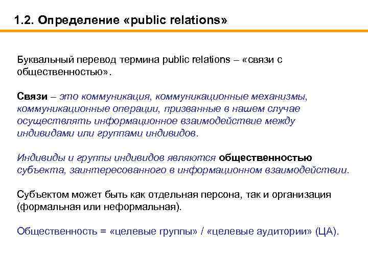 1. 2. Определение «public relations» Буквальный перевод термина public relations – «связи с общественностью»