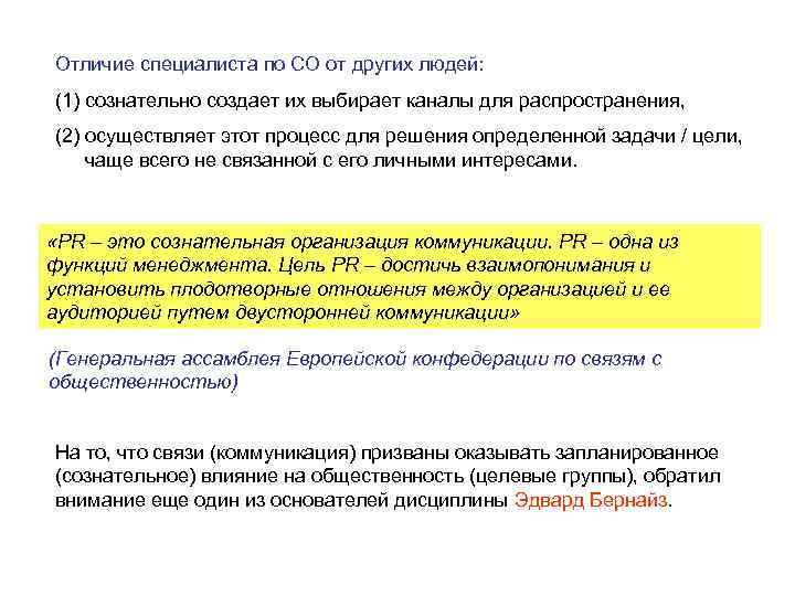 Отличие специалиста по СО от других людей: (1) сознательно создает их выбирает каналы для
