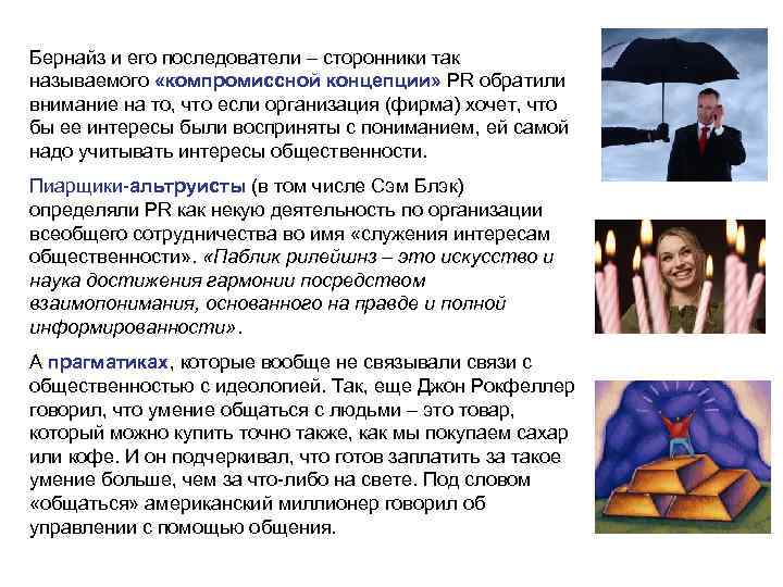 Бернайз и его последователи – сторонники так называемого «компромиссной концепции» PR обратили внимание на