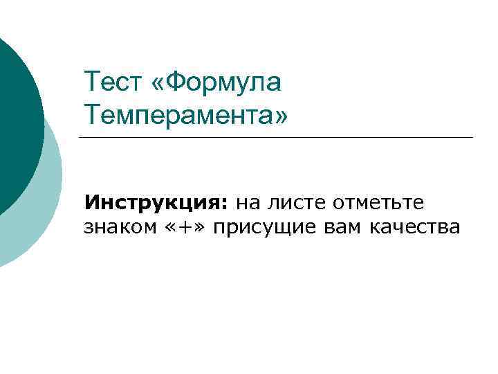 Тест «Формула Темперамента» Инструкция: на листе отметьте знаком «+» присущие вам качества 