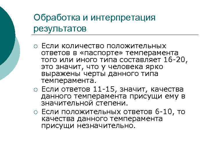 Обработка и интерпретация результатов ¡ ¡ ¡ Если количество положительных ответов в «паспорте» темперамента