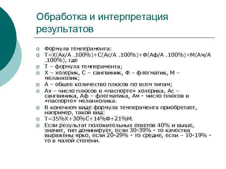 Обработка и интерпретация результатов ¡ ¡ ¡ ¡ ¡ Формула темперамента: Т=Х(Ах/А. 100%)+С(Ас/А. 100%)+Ф(Аф/А.