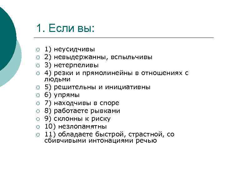 1. Если вы: ¡ ¡ ¡ 1) неусидчивы 2) невыдержанны, вспыльчивы 3) нетерпеливы 4)