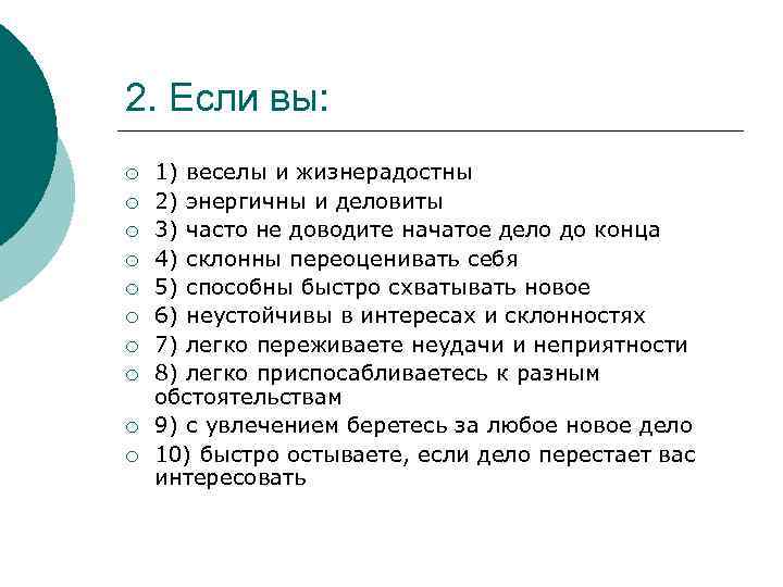 2. Если вы: ¡ ¡ ¡ ¡ ¡ 1) веселы и жизнерадостны 2) энергичны