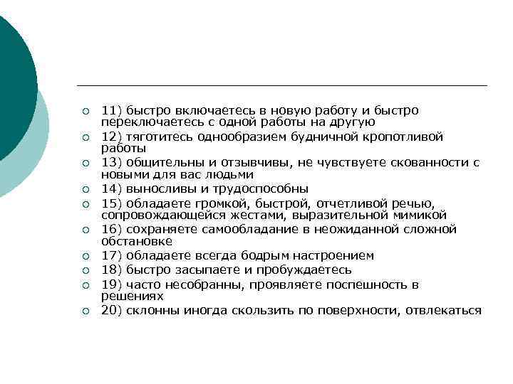¡ ¡ ¡ ¡ ¡ 11) быстро включаетесь в новую работу и быстро переключаетесь
