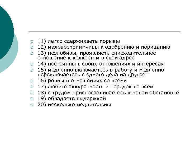 ¡ ¡ ¡ ¡ ¡ 11) легко сдерживаете порывы 12) маловосприимчивы к одобрению и
