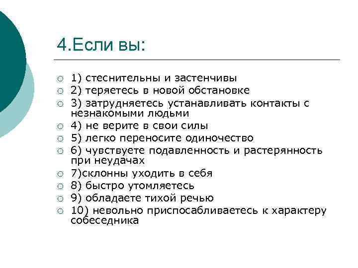 4. Если вы: ¡ ¡ ¡ ¡ ¡ 1) стеснительны и застенчивы 2) теряетесь