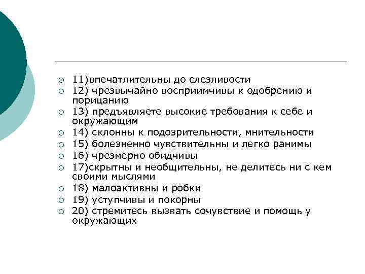¡ ¡ ¡ ¡ ¡ 11)впечатлительны до слезливости 12) чрезвычайно восприимчивы к одобрению и