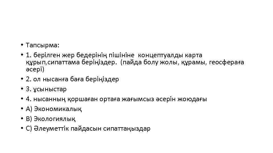  • Тапсырма: • 1. берілген жер бедерінің пішініне концептуалды карта құрып, сипаттама беріңіздер.