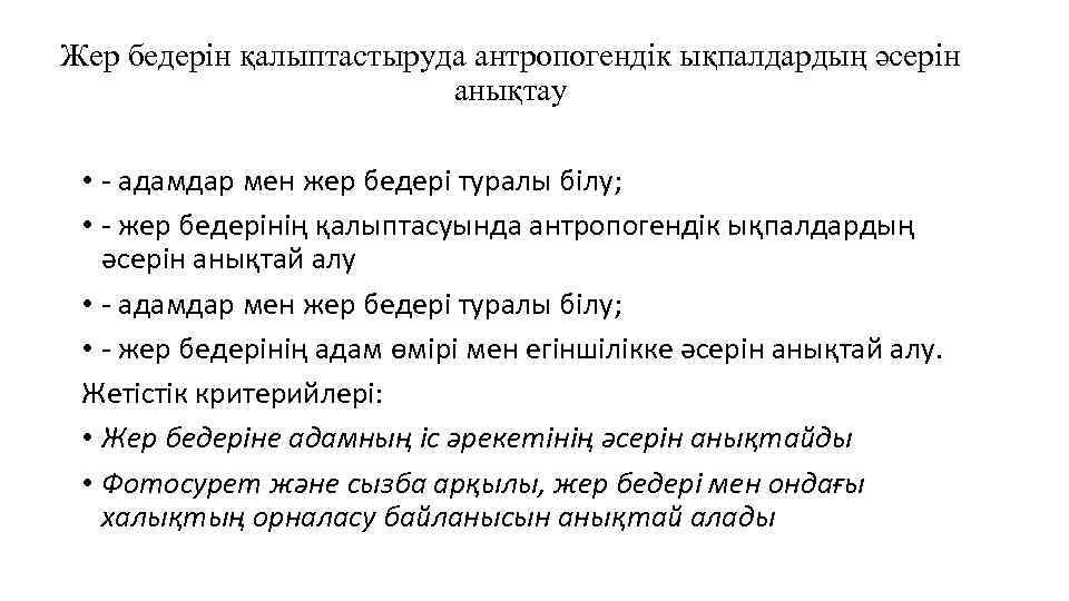 Жер бедерін қалыптастыруда антропогендік ықпалдардың әсерін анықтау • - адамдар мен жер бедері туралы