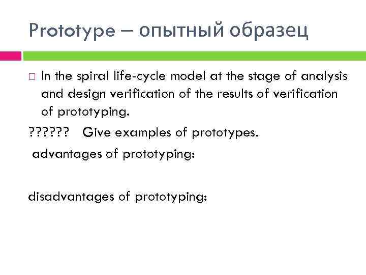 Prototype – опытный образец In the spiral life-cycle model at the stage of analysis