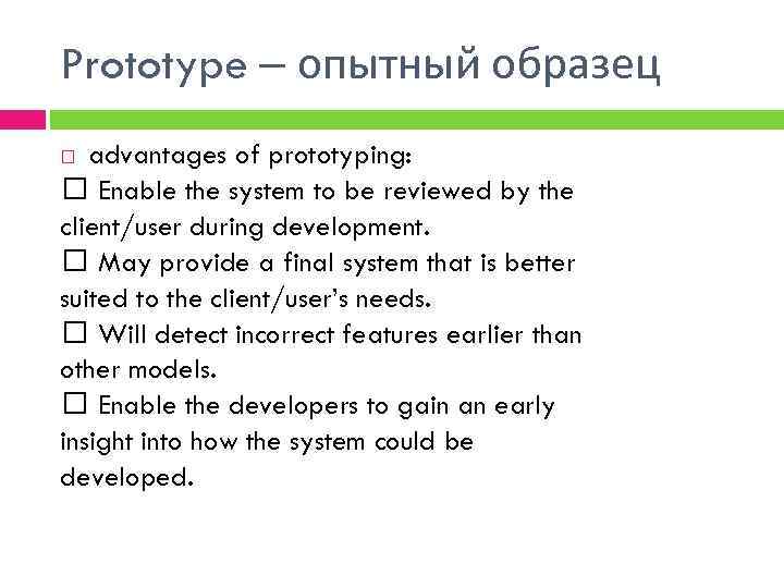 Prototype – опытный образец advantages of prototyping: Enable the system to be reviewed by